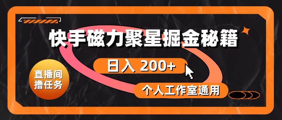 快手磁力聚星掘金秘籍，日入 200+，个人工作室通用-优优资源网