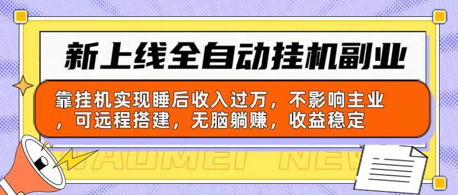 新上线全自动挂机副业：靠挂机实现睡后收入过万，不影响主业可远程搭建...-优优资源网