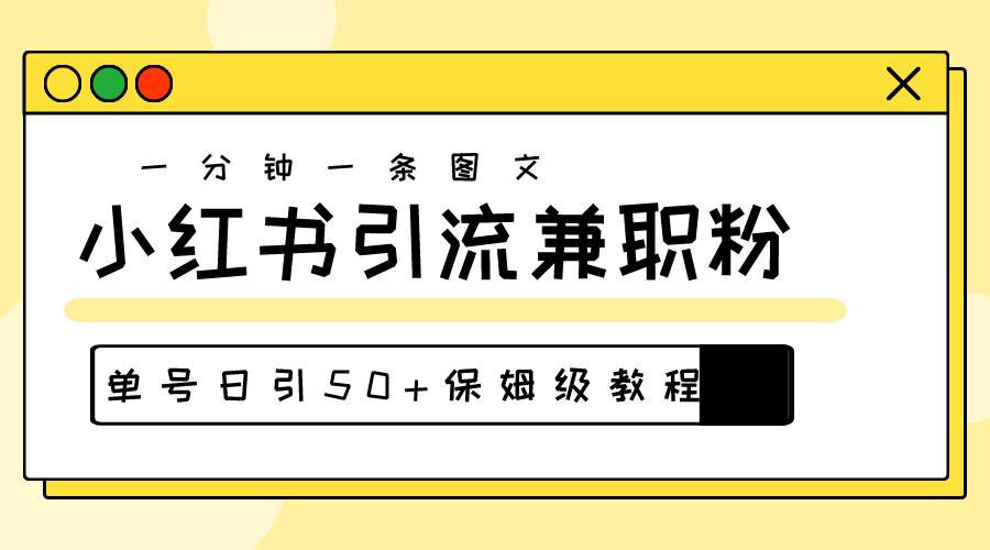 爆粉秘籍！30s一个作品，小红书图文引流高质量兼职粉，单号日引50+-优优资源网