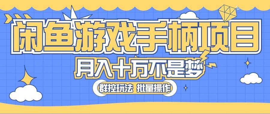 闲鱼游戏手柄项目，轻松月入过万 最真实的好项目-优优资源网