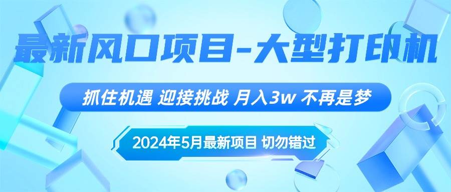 2024年5月最新风口项目，抓住机遇，迎接挑战，月入3w+，不再是梦-优优资源网