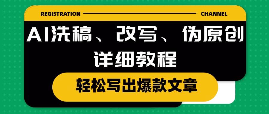 AI洗稿、改写、伪原创详细教程，轻松写出爆款文章-优优资源网