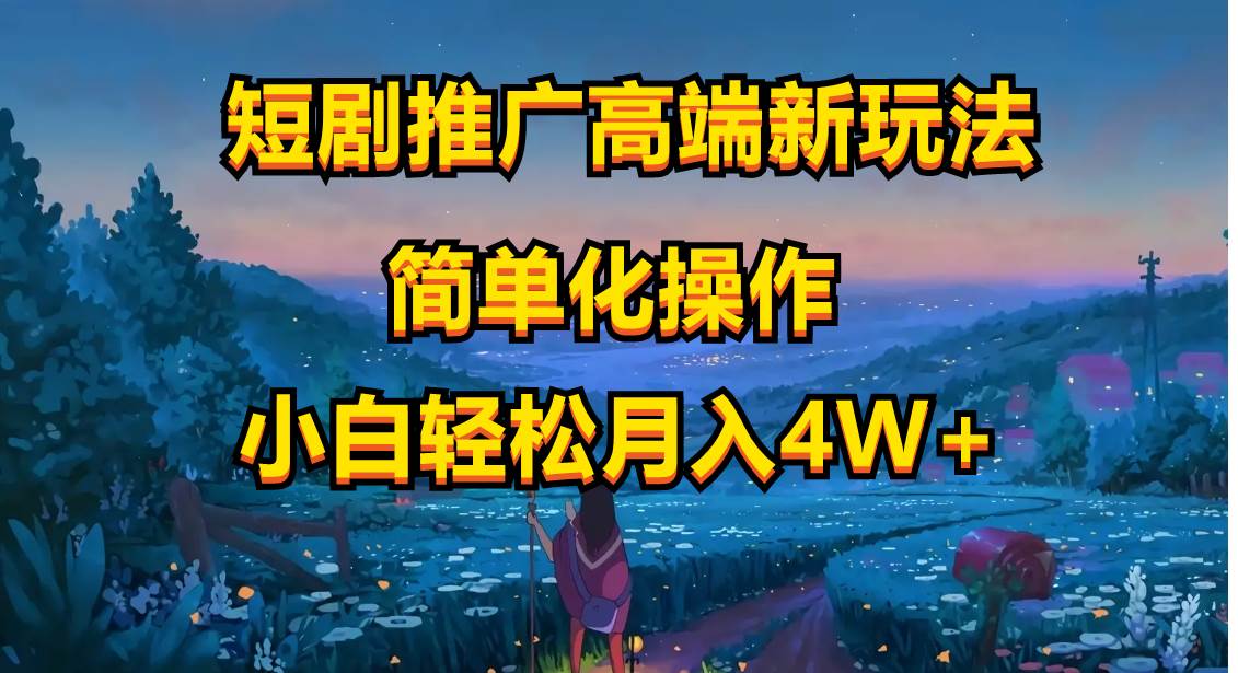短剧推广高端新玩法，ai一键二创，一键查询是否违规，小白轻松月入40000-优优资源网