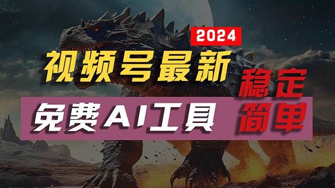 2024视频号最新，免费AI工具做不露脸视频，每月10000+，稳定且超简单，...-优优资源网