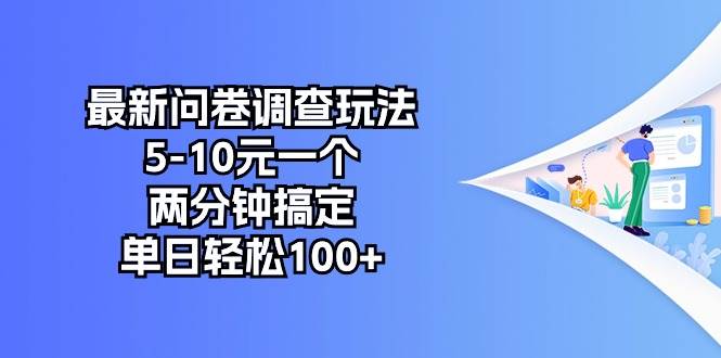 最新问卷调查玩法，5-10元一个，两分钟搞定，单日轻松100+-优优资源网