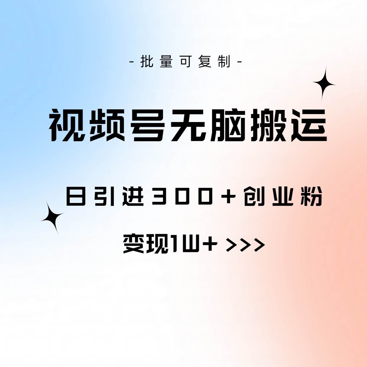 视频号无脑搬运日引300+创业粉，变现1W+可批量复制-优优资源网