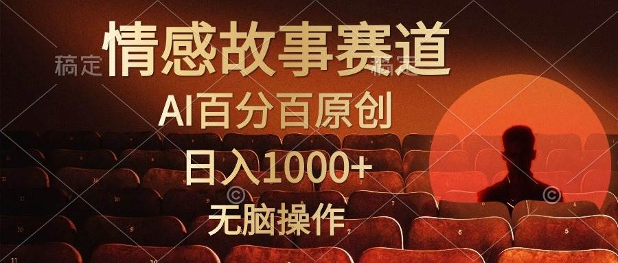 视频号情感小故事，AI百分百原创，日入1000+，简单无脑操作-优优资源网