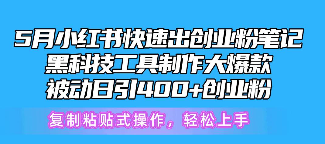 5月小红书快速出创业粉笔记，黑科技工具制作小红书爆款，复制粘贴式操...-优优资源网