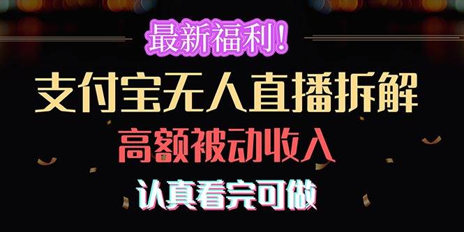 最新福利！支付宝无人直播拆解，实现高额被动收入，认真看完可做-优优资源网