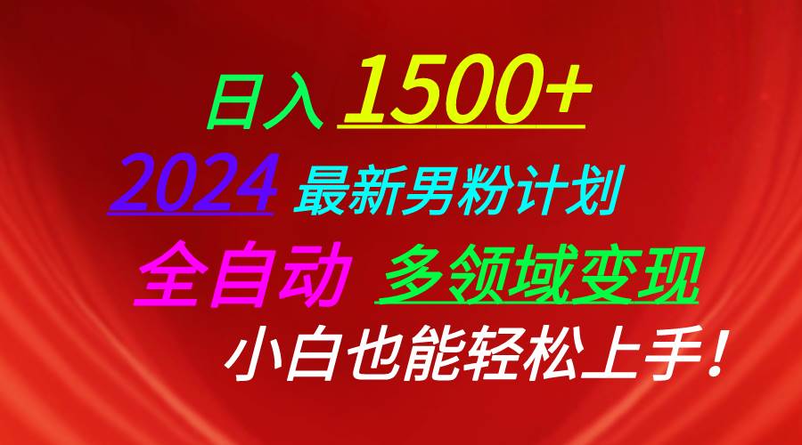 日入1500+，2024最新男粉计划，视频图文+直播+交友等多重方式打爆LSP...-优优资源网