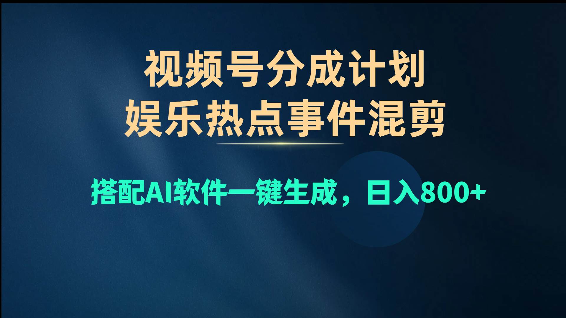 视频号爆款赛道，娱乐热点事件混剪，搭配AI软件一键生成，日入800+-优优资源网