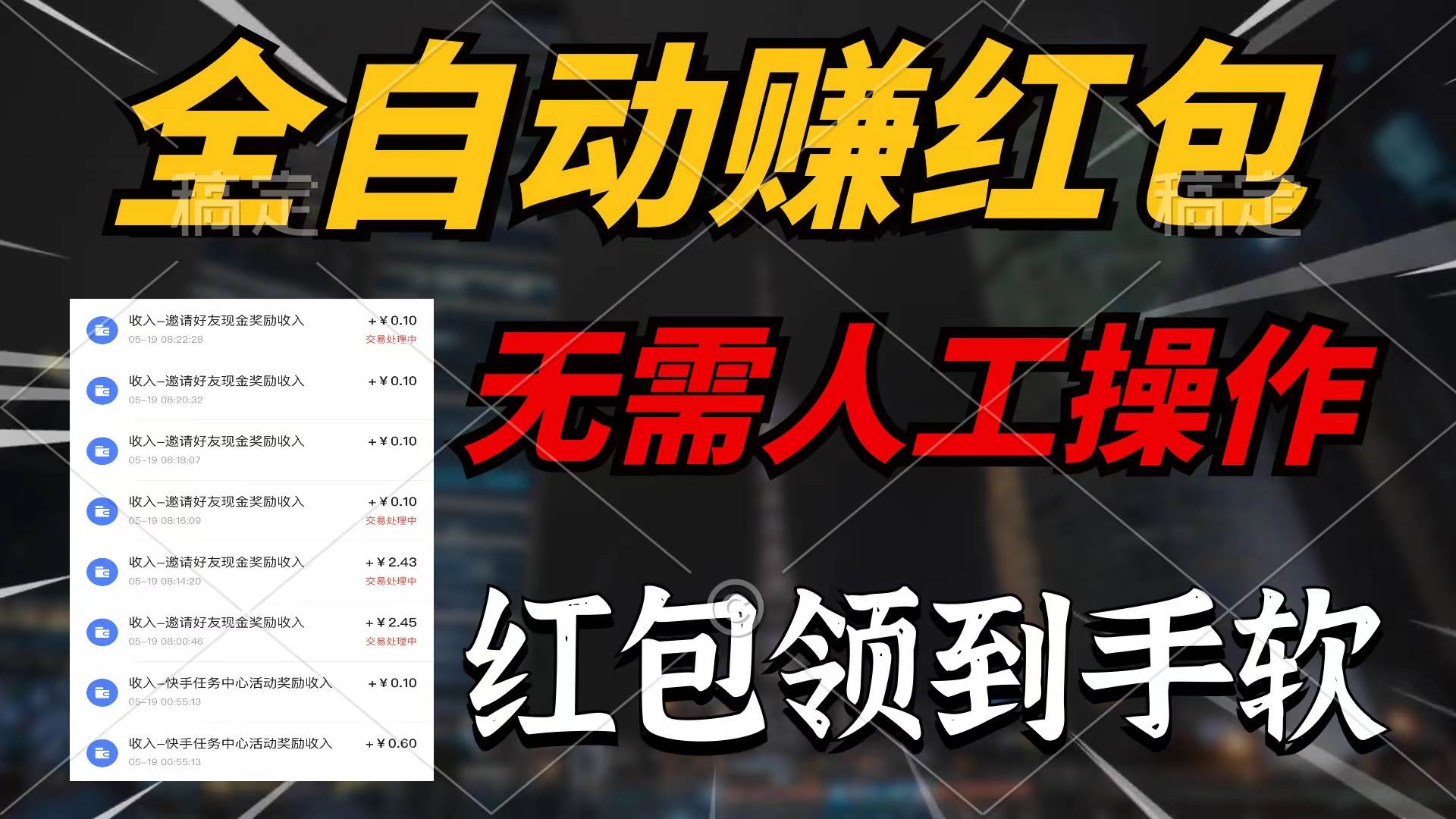 全自动赚红包，无需人工操作，100%出收益，赚不到请你打死我-优优资源网