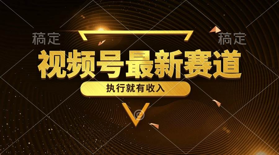 视频号最新类目，五分钟一条原创情感小故事，执行就有收入-优优资源网