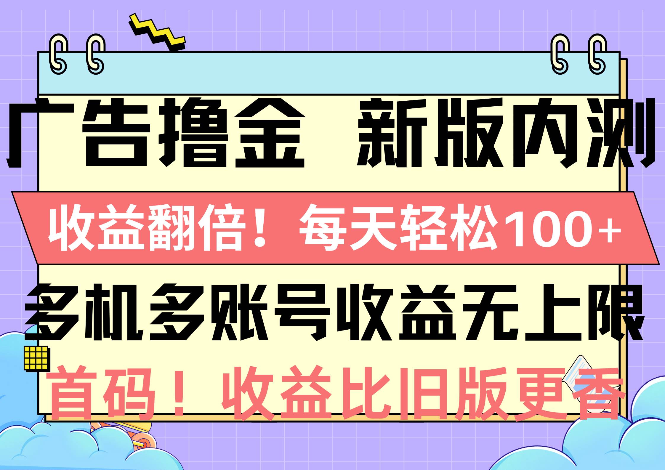 广告撸金新版内测，收益翻倍！每天轻松100+，多机多账号收益无上限，抢...-优优资源网
