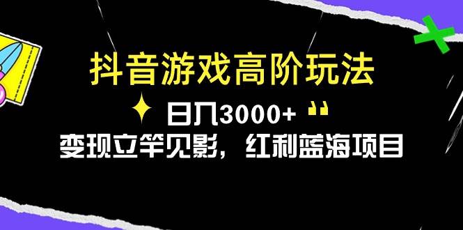抖音游戏高阶玩法，日入3000+，变现立竿见影，红利蓝海项目-优优资源网