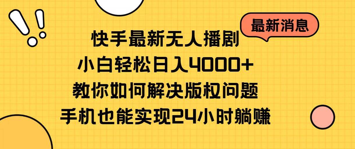 快手最新无人播剧，小白轻松日入4000+教你如何解决版权问题，手机也能...-优优资源网