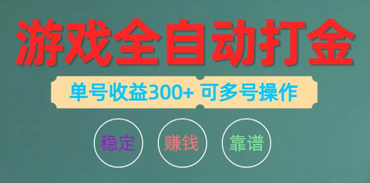 游戏全自动打金，单号收益200左右 可多号操作-优优资源网