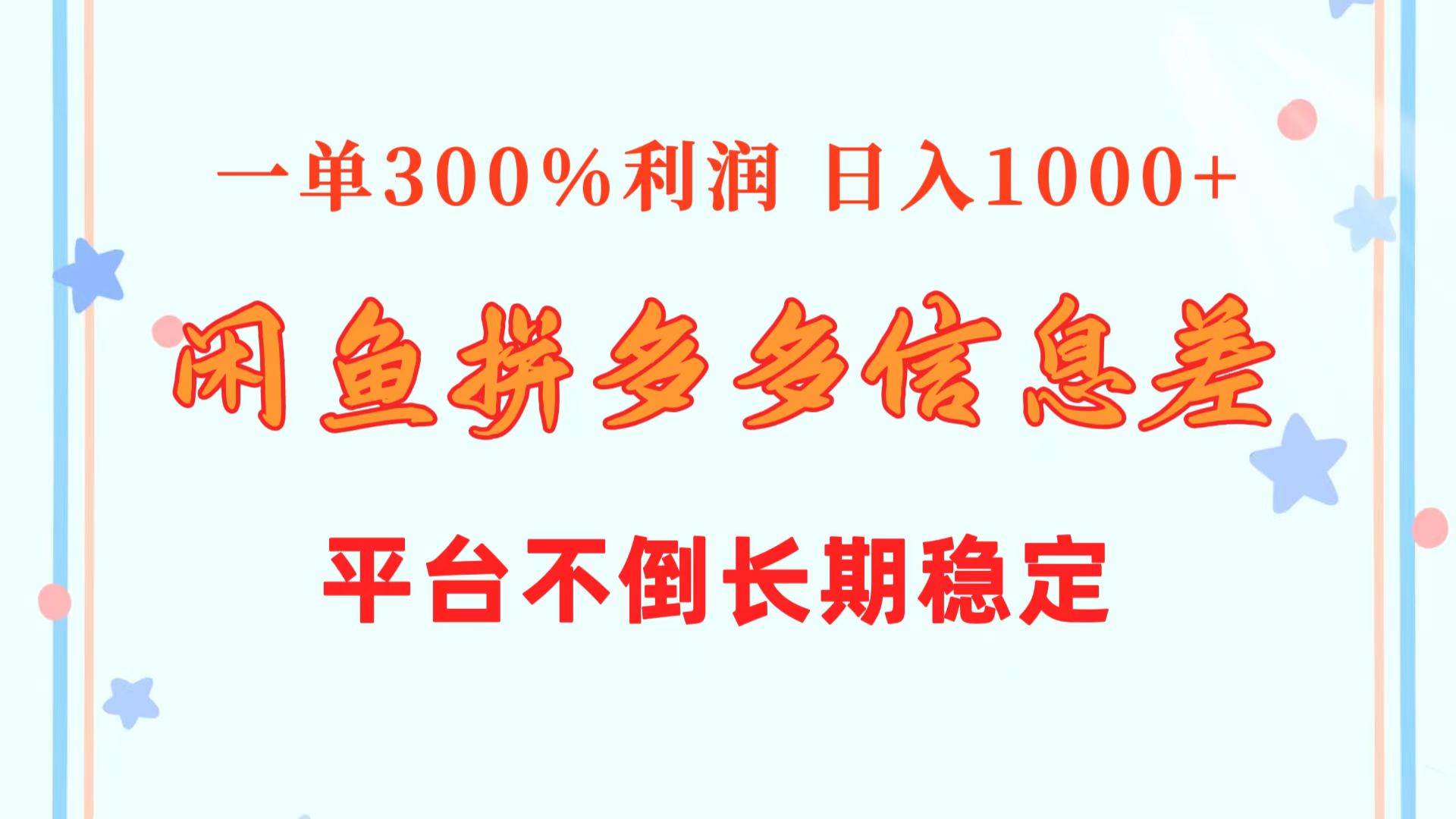闲鱼配合拼多多信息差玩法  一单300%利润  日入1000+  平台不倒长期稳定-优优资源网