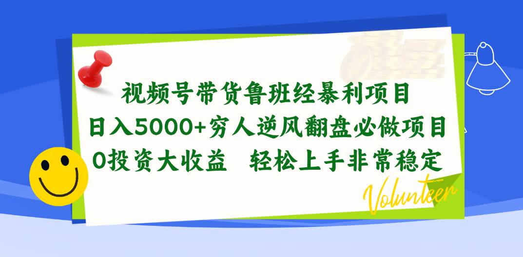 视频号带货鲁班经暴利项目，日入5000+，穷人逆风翻盘必做项目，0投资...-优优资源网