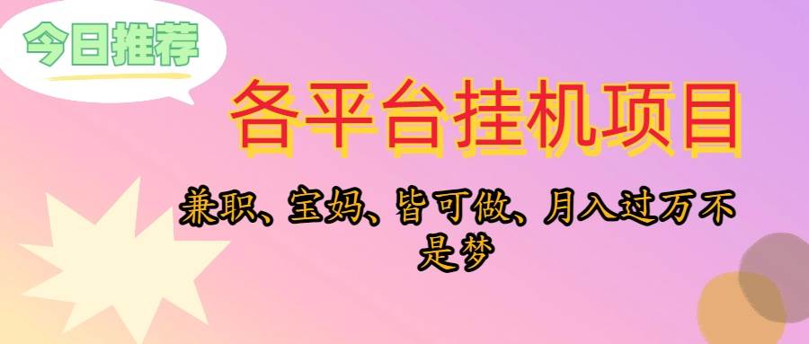 靠挂机，在家躺平轻松月入过万，适合宝爸宝妈学生党，也欢迎工作室对接-优优资源网