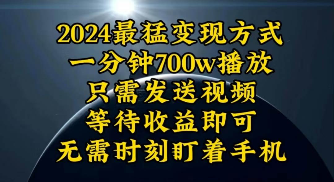 一分钟700W播放，暴力变现，轻松实现日入3000K月入10W-优优资源网
