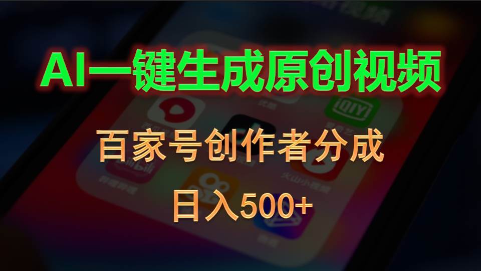 AI一键生成原创视频，百家号创作者分成，日入500+-优优资源网