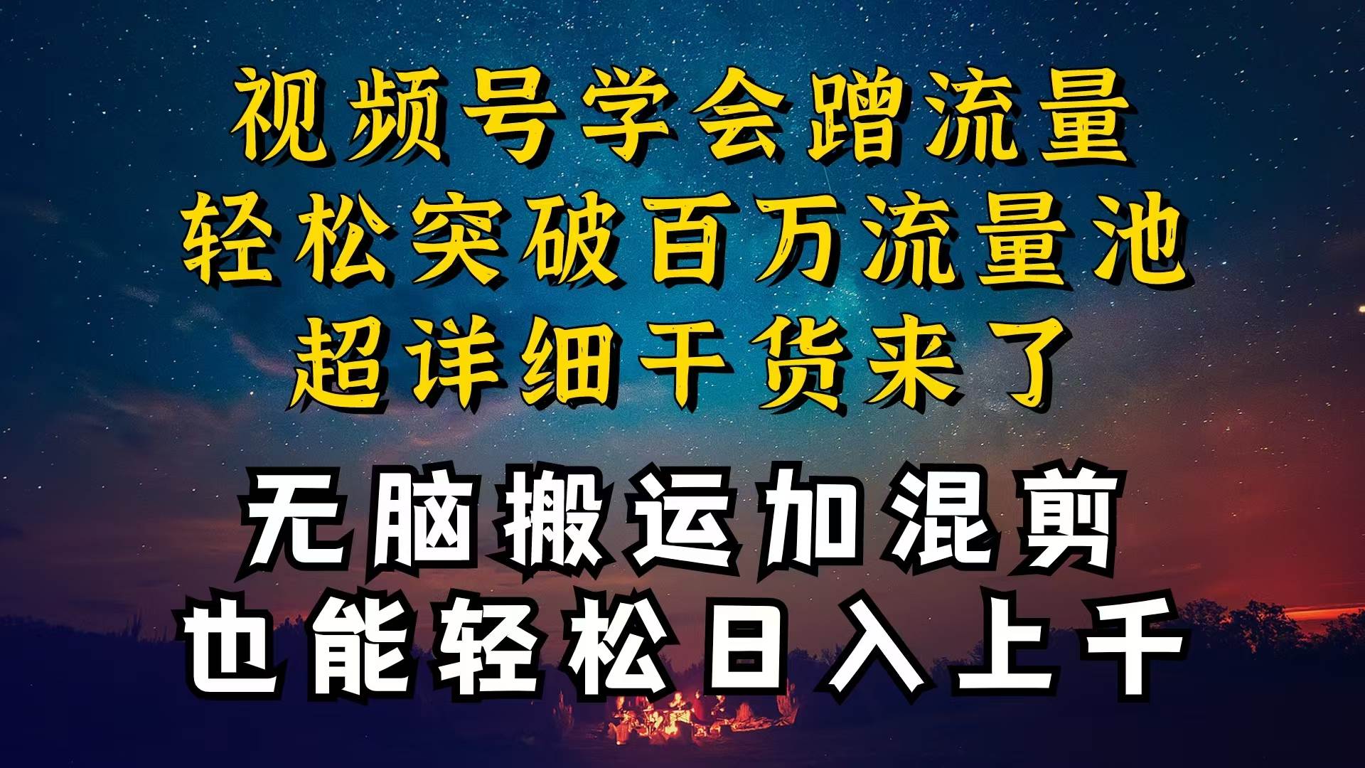 都知道视频号是红利项目，可你为什么赚不到钱，深层揭秘加搬运混剪起号...-优优资源网