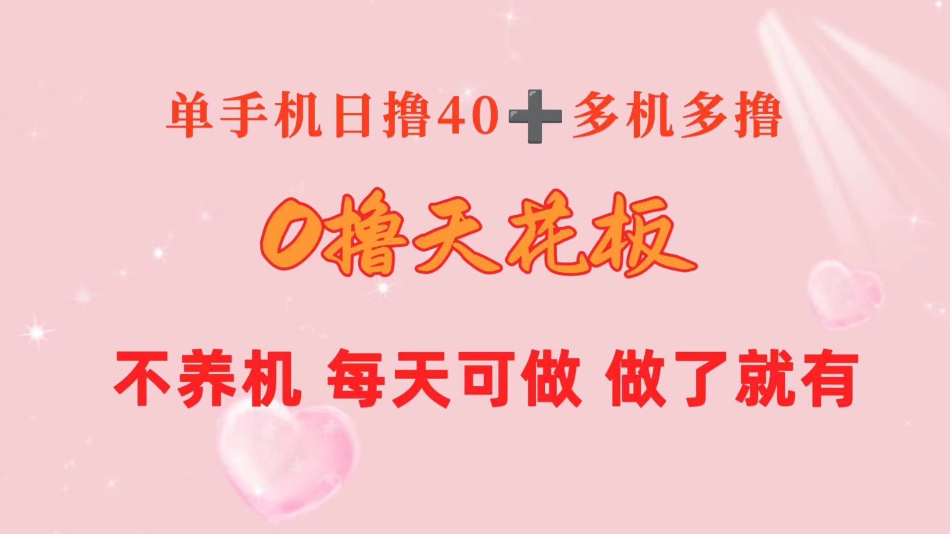 0撸天花板 单手机日收益40+ 2台80+ 单人可操作10台 做了就有 长期稳定-优优资源网