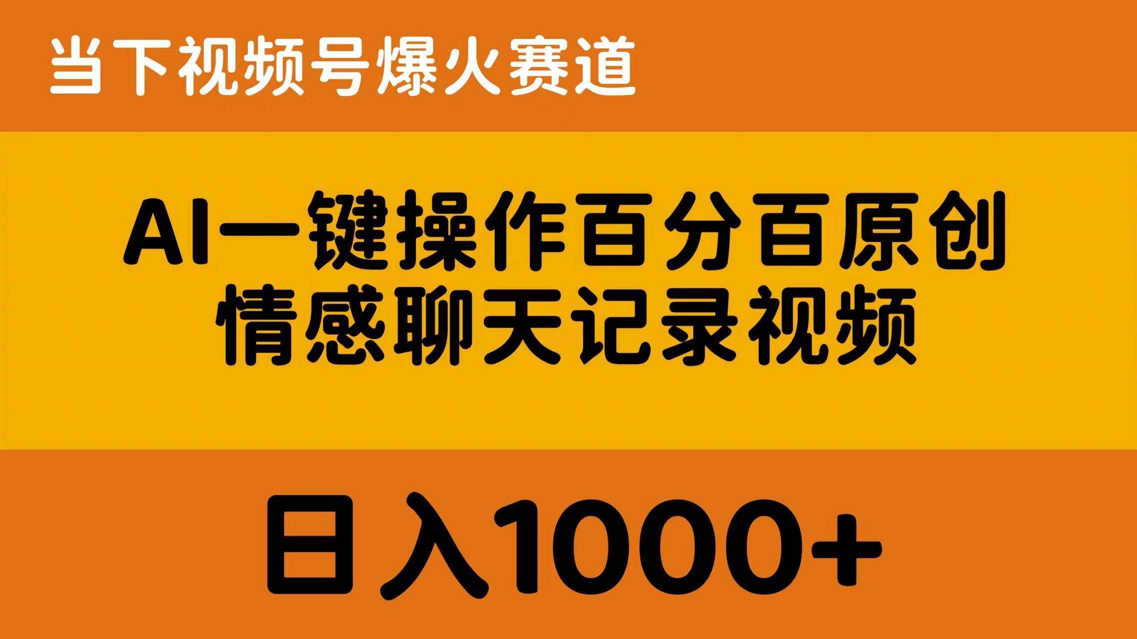 AI一键操作百分百原创，情感聊天记录视频 当下视频号爆火赛道，日入1000+-优优资源网