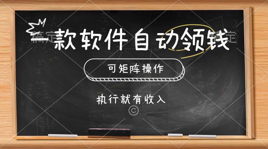 一款软件自动零钱，可以矩阵操作，执行就有收入，傻瓜式点击即可-优优资源网