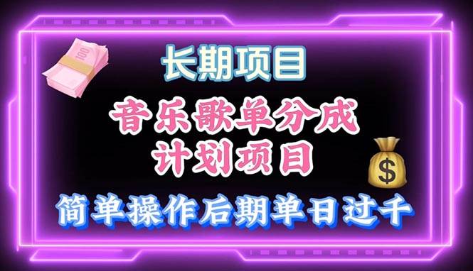音乐歌单玩法，小白轻松上手，后期月入过万-优优资源网