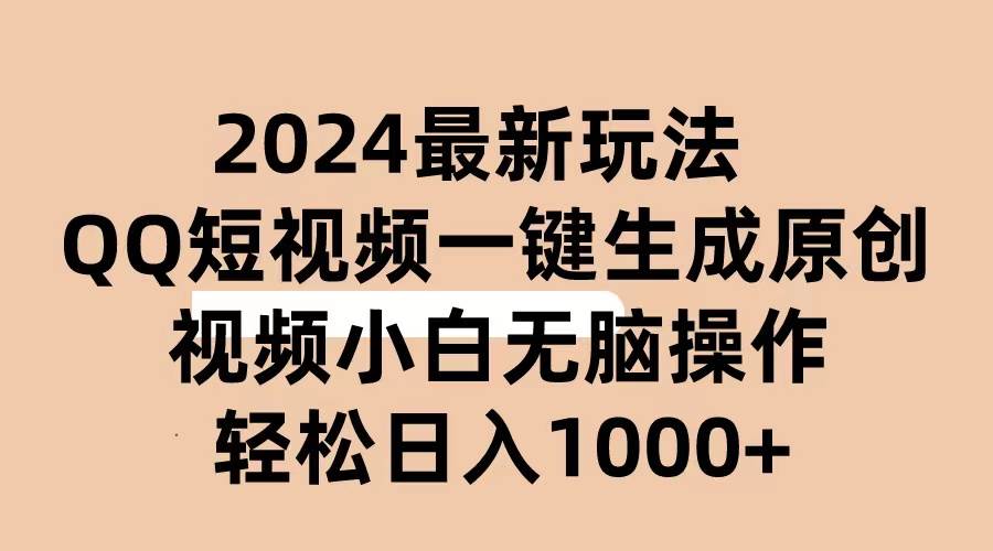 2024抖音QQ短视频最新玩法，AI软件自动生成原创视频,小白无脑操作 轻松...-优优资源网