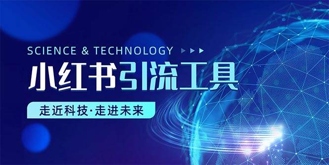 小红书暴力引流教程（附完整工具使用教程）-优优资源网