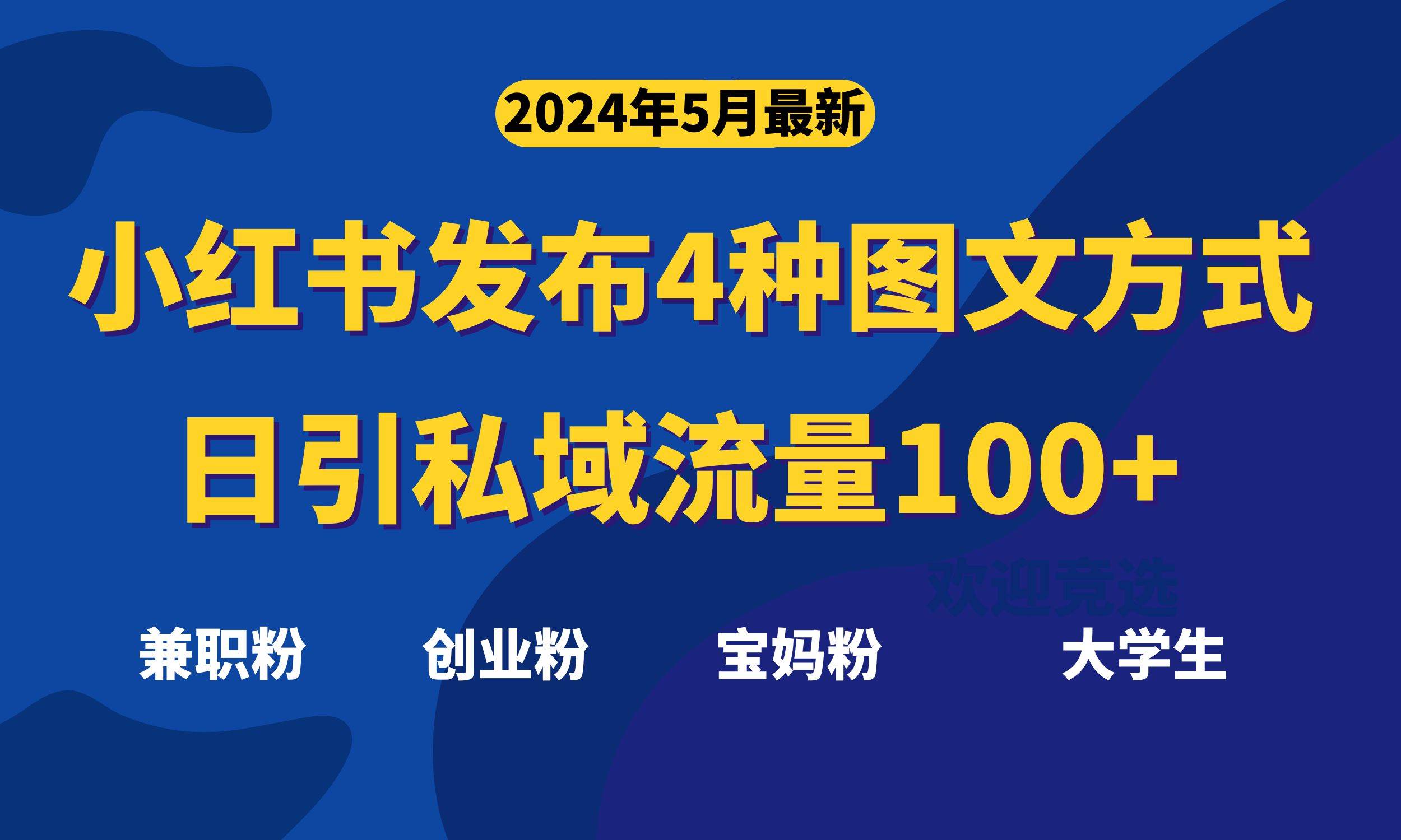 最新小红书发布这四种图文，日引私域流量100+不成问题，-优优资源网