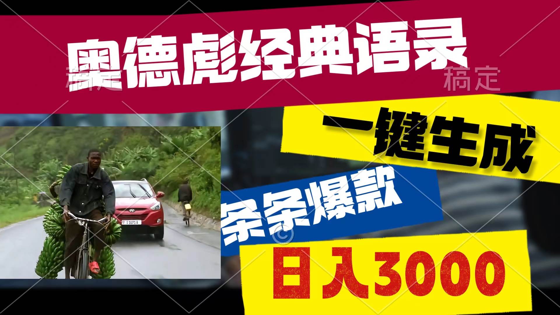 奥德彪经典语录，一键生成，条条爆款，多渠道收益，轻松日入3000-优优资源网