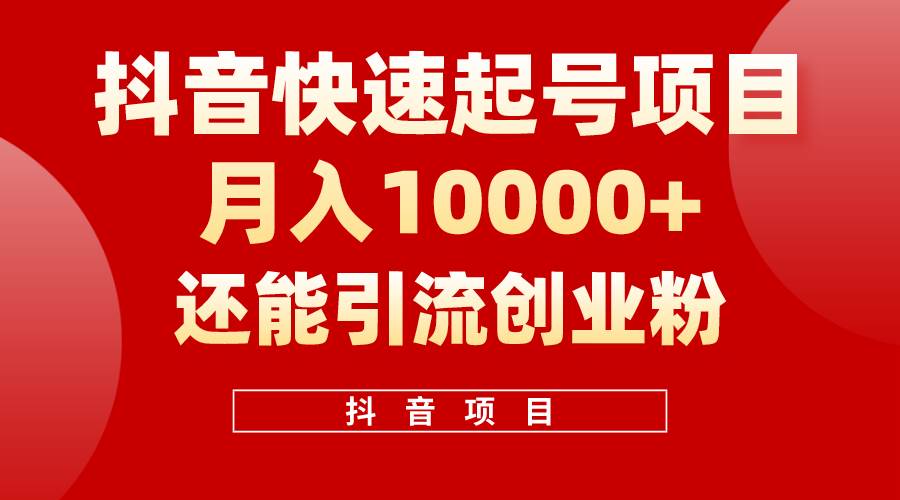 抖音快速起号，单条视频500W播放量，既能变现又能引流创业粉-优优资源网