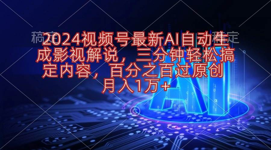 2024视频号最新AI自动生成影视解说，三分钟轻松搞定内容，百分之百过原...-优优资源网