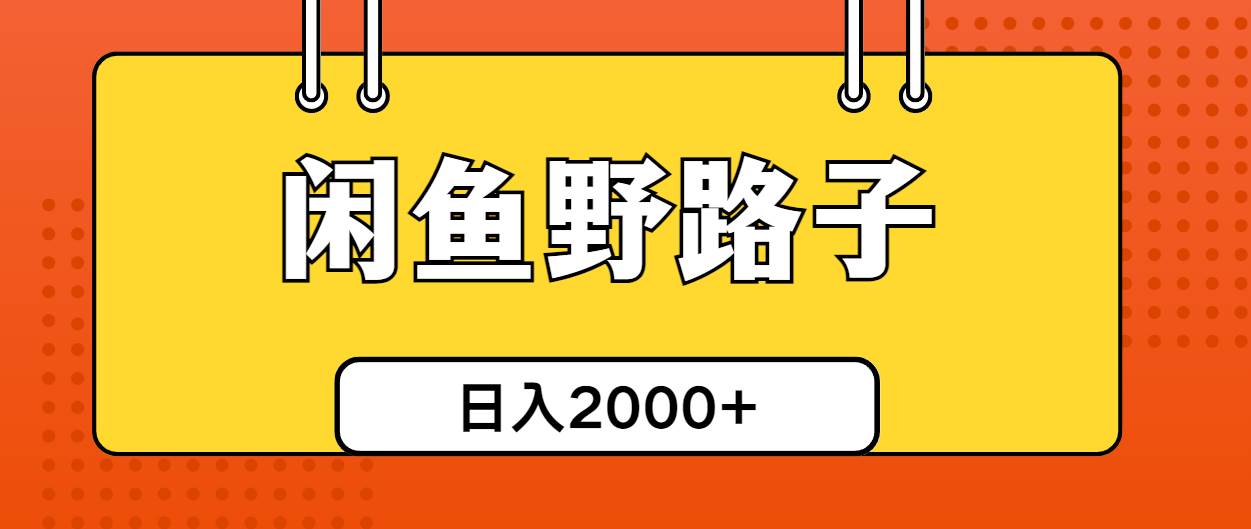 闲鱼野路子引流创业粉，日引50+单日变现四位数-优优资源网