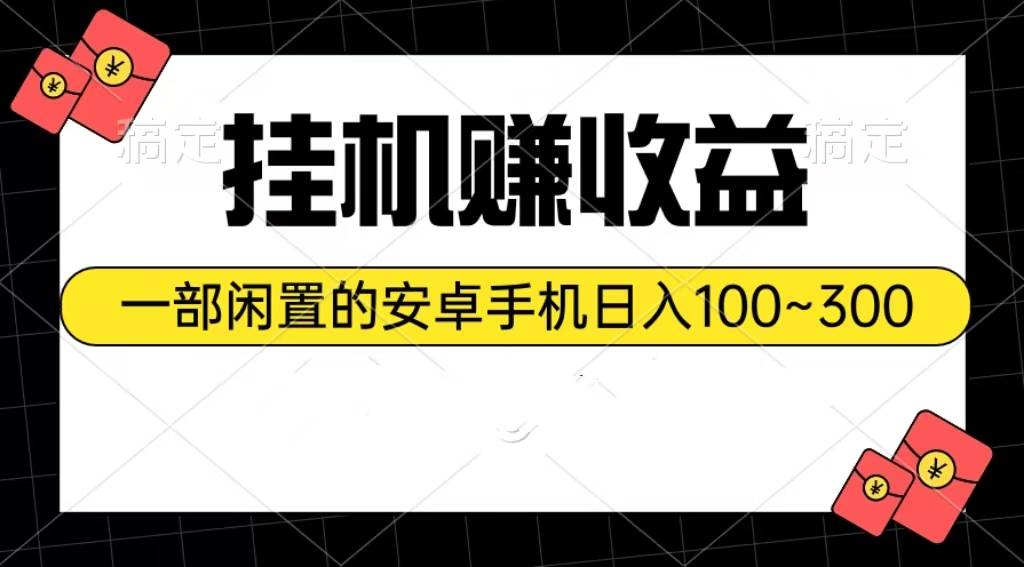 挂机赚收益：一部闲置的安卓手机日入100~300-优优资源网