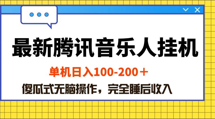 最新腾讯音乐人挂机项目，单机日入100-200 ，傻瓜式无脑操作-优优资源网