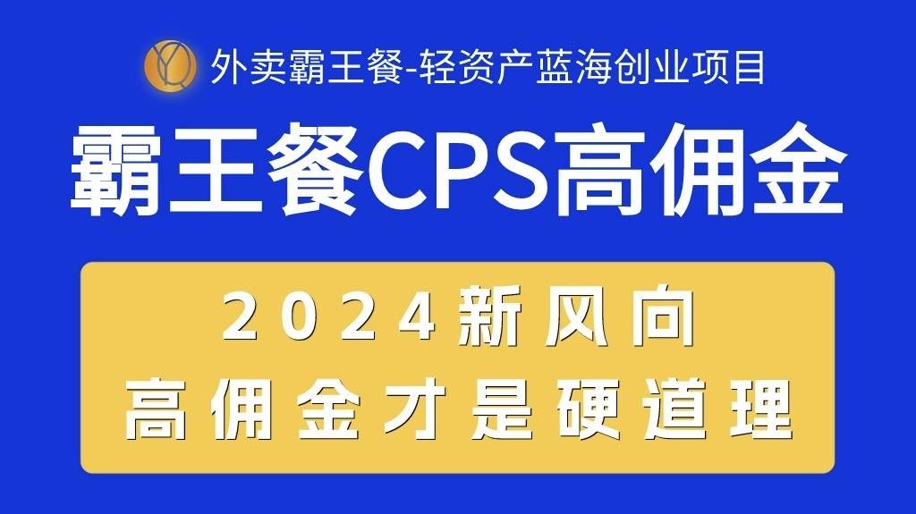 外卖霸王餐 CPS超高佣金，自用省钱，分享赚钱，2024蓝海创业新风向-优优资源网