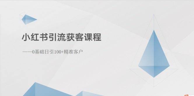 小红书引流获客课程：0基础日引100+精准客户-优优资源网