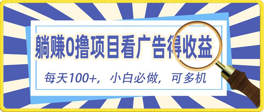躺赚零撸项目，看广告赚红包，零门槛提现，秒到账，单机每日100+-优优资源网