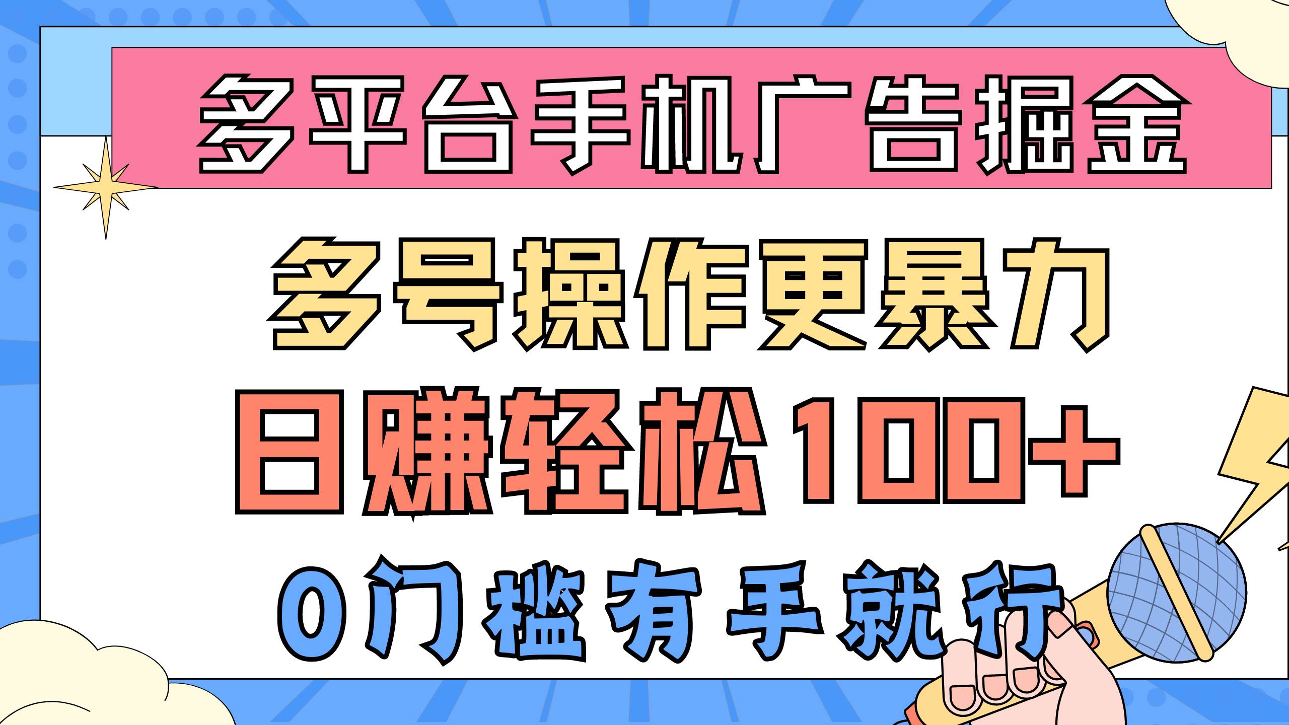 多平台手机广告掘， 多号操作更暴力，日赚轻松100+，0门槛有手就行-优优资源网