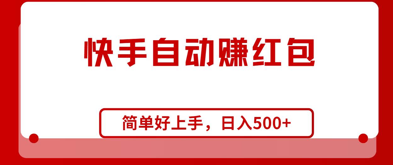 快手全自动赚红包，无脑操作，日入1000+-优优资源网