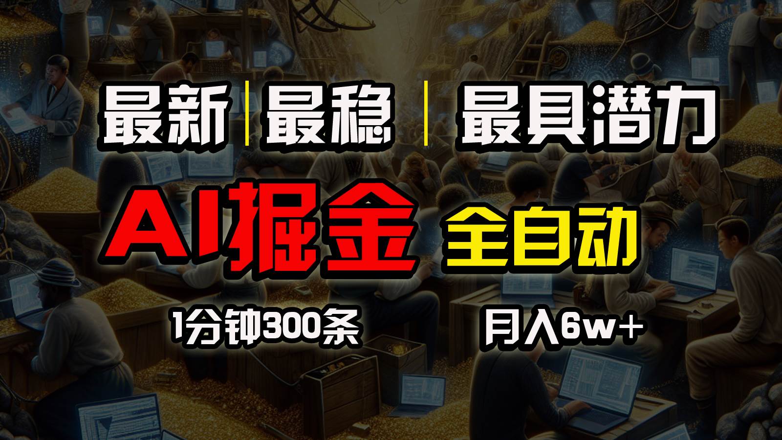 一个插件全自动执行矩阵发布，相信我，能赚钱和会赚钱根本不是一回事-优优资源网