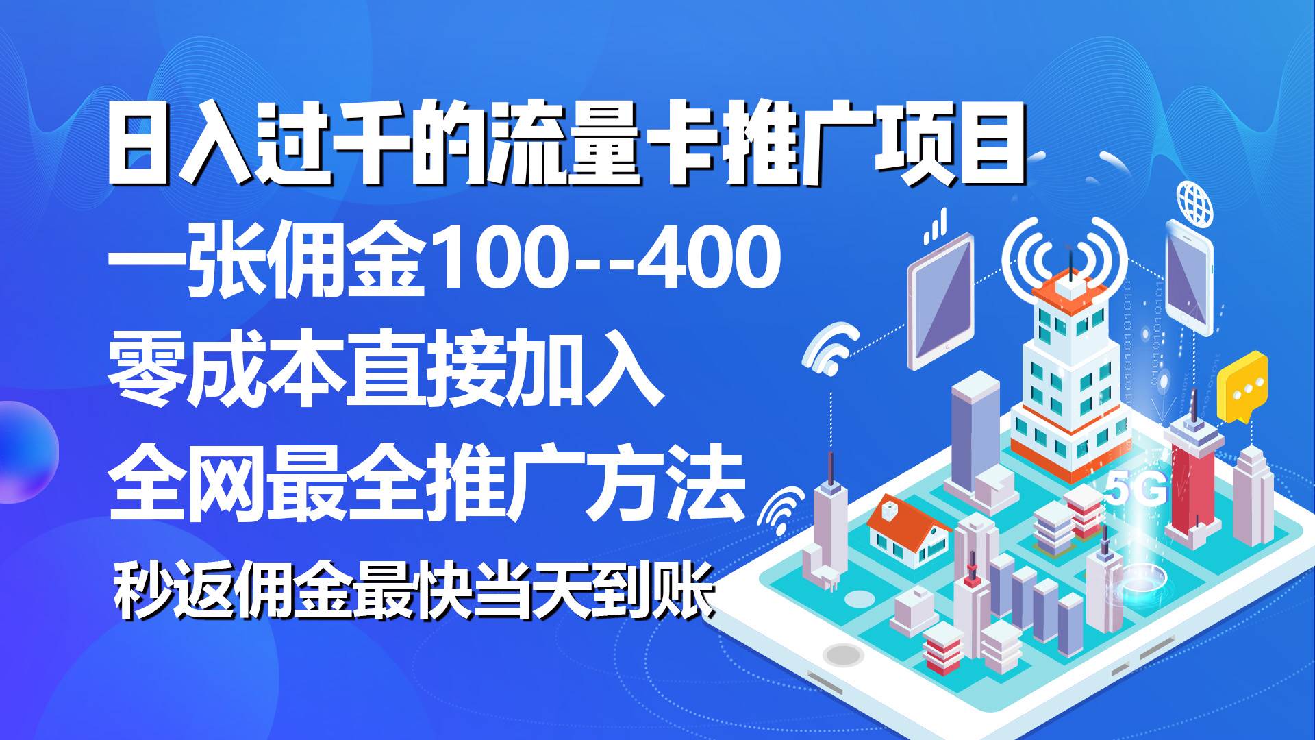 秒返佣金日入过千的流量卡代理项目，平均推出去一张流量卡佣金150-优优资源网