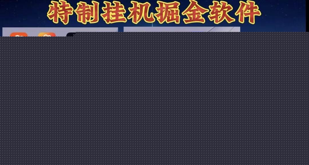 月入过万 24小时全自动无脑挂机，操作简单！-优优资源网