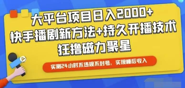 快手24小时无人直播，真正实现睡后收益-优优资源网