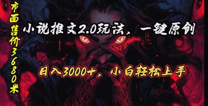 原创漫画小说推文2.0玩法，单日最高3000+，ai全自动产出，可参加中视频...-优优资源网